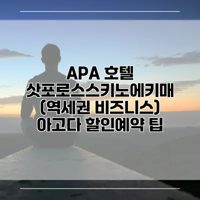 APA 호텔 삿포로스스키노에키매 (역세권 비즈니스) 아고다 할인예약 팁