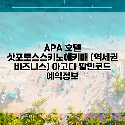 APA 호텔 삿포로스스키노에키매 (역세권 비즈니스) 아고다 할인코드 예약정보