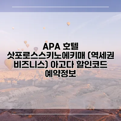 APA 호텔 삿포로스스키노에키매 (역세권 비즈니스) 아고다 할인코드 예약정보