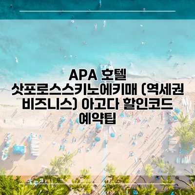 APA 호텔 삿포로스스키노에키매 (역세권 비즈니스) 아고다 할인코드 예약팁