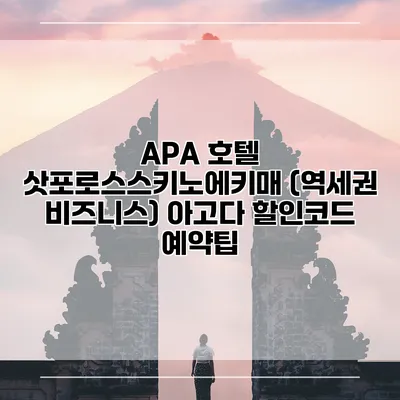 APA 호텔 삿포로스스키노에키매 (역세권 비즈니스) 아고다 할인코드 예약팁
