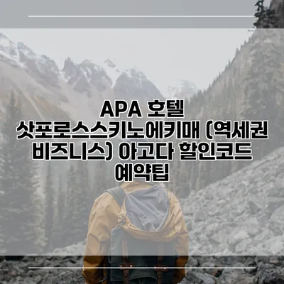 APA 호텔 삿포로스스키노에키매 (역세권 비즈니스) 아고다 할인코드 예약팁