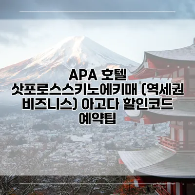 APA 호텔 삿포로스스키노에키매 (역세권 비즈니스) 아고다 할인코드 예약팁