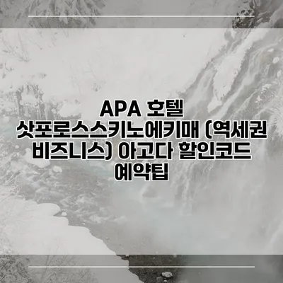 APA 호텔 삿포로스스키노에키매 (역세권 비즈니스) 아고다 할인코드 예약팁