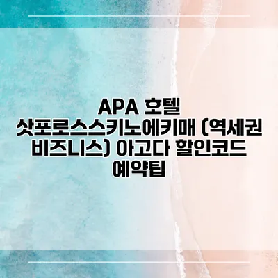 APA 호텔 삿포로스스키노에키매 (역세권 비즈니스) 아고다 할인코드 예약팁