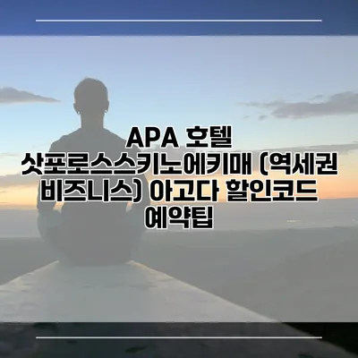 APA 호텔 삿포로스스키노에키매 (역세권 비즈니스) 아고다 할인코드 예약팁