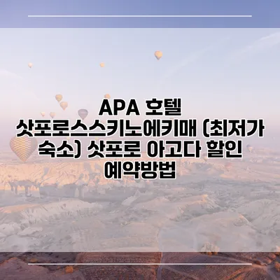 APA 호텔 삿포로스스키노에키매 (최저가 숙소) 삿포로 아고다 할인 예약방법