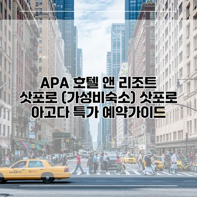 APA 호텔 앤 리조트 삿포로 (가성비숙소) 삿포로 아고다 특가 예약가이드