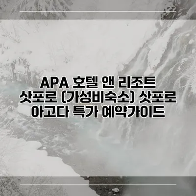 APA 호텔 앤 리조트 삿포로 (가성비숙소) 삿포로 아고다 특가 예약가이드