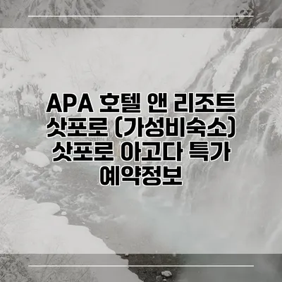 APA 호텔 앤 리조트 삿포로 (가성비숙소) 삿포로 아고다 특가 예약정보