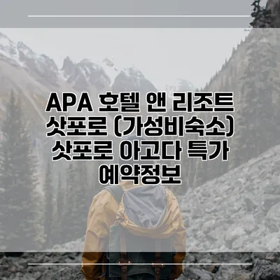 APA 호텔 앤 리조트 삿포로 (가성비숙소) 삿포로 아고다 특가 예약정보