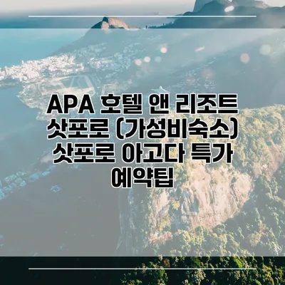 APA 호텔 앤 리조트 삿포로 (가성비숙소) 삿포로 아고다 특가 예약팁