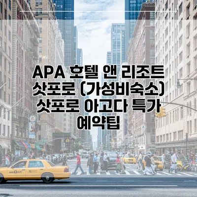 APA 호텔 앤 리조트 삿포로 (가성비숙소) 삿포로 아고다 특가 예약팁
