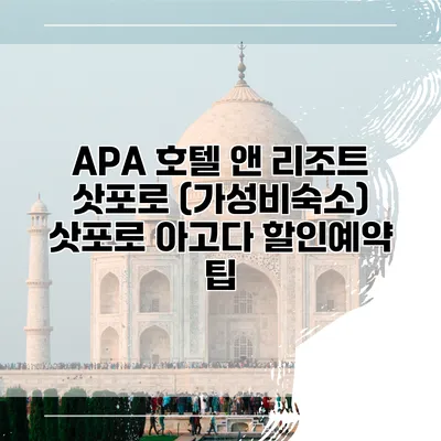 APA 호텔 앤 리조트 삿포로 (가성비숙소) 삿포로 아고다 할인예약 팁