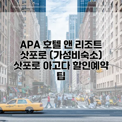 APA 호텔 앤 리조트 삿포로 (가성비숙소) 삿포로 아고다 할인예약 팁