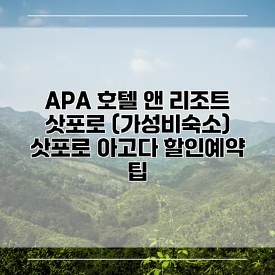 APA 호텔 앤 리조트 삿포로 (가성비숙소) 삿포로 아고다 할인예약 팁