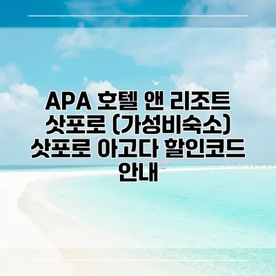 APA 호텔 앤 리조트 삿포로 (가성비숙소) 삿포로 아고다 할인코드 안내