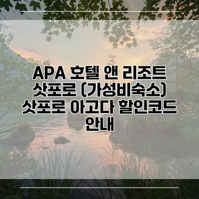 APA 호텔 앤 리조트 삿포로 (가성비숙소) 삿포로 아고다 할인코드 안내