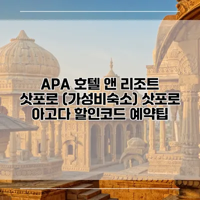 APA 호텔 앤 리조트 삿포로 (가성비숙소) 삿포로 아고다 할인코드 예약팁