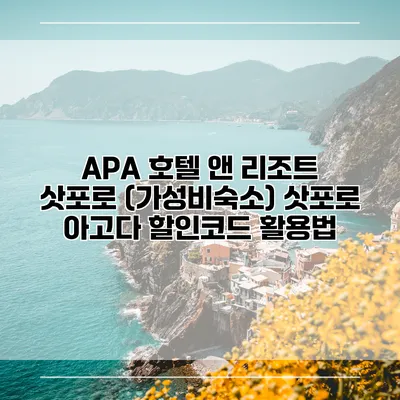 APA 호텔 앤 리조트 삿포로 (가성비숙소) 삿포로 아고다 할인코드 활용법