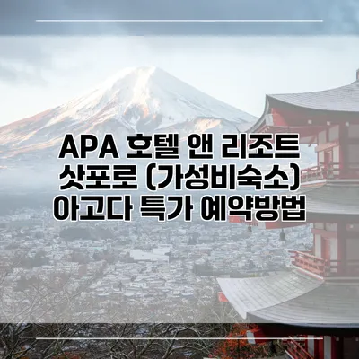 APA 호텔 앤 리조트 삿포로 (가성비숙소) 아고다 특가 예약방법