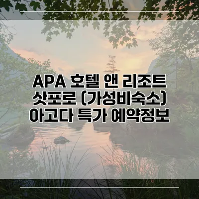 APA 호텔 앤 리조트 삿포로 (가성비숙소) 아고다 특가 예약정보