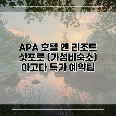 APA 호텔 앤 리조트 삿포로 (가성비숙소) 아고다 특가 예약팁