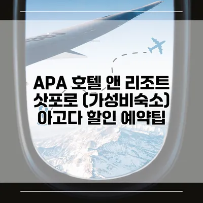 APA 호텔 앤 리조트 삿포로 (가성비숙소) 아고다 할인 예약팁