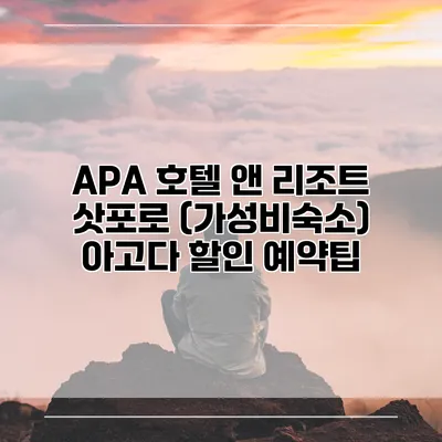 APA 호텔 앤 리조트 삿포로 (가성비숙소) 아고다 할인 예약팁