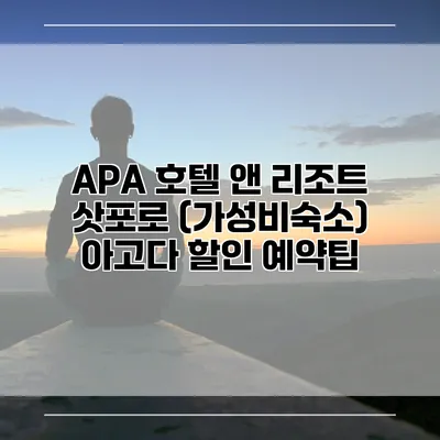 APA 호텔 앤 리조트 삿포로 (가성비숙소) 아고다 할인 예약팁