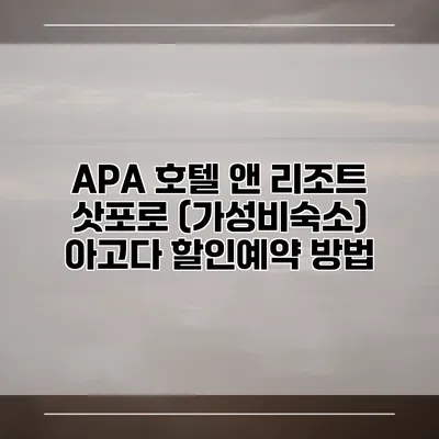 APA 호텔 앤 리조트 삿포로 (가성비숙소) 아고다 할인예약 방법