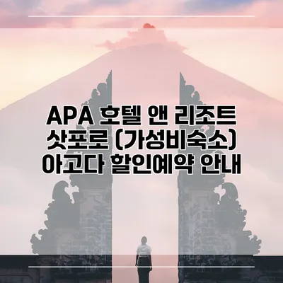 APA 호텔 앤 리조트 삿포로 (가성비숙소) 아고다 할인예약 안내