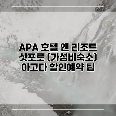 APA 호텔 앤 리조트 삿포로 (가성비숙소) 아고다 할인예약 팁