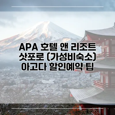 APA 호텔 앤 리조트 삿포로 (가성비숙소) 아고다 할인예약 팁
