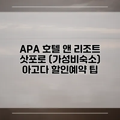 APA 호텔 앤 리조트 삿포로 (가성비숙소) 아고다 할인예약 팁