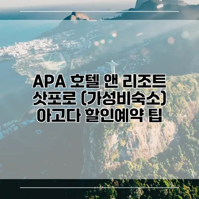 APA 호텔 앤 리조트 삿포로 (가성비숙소) 아고다 할인예약 팁