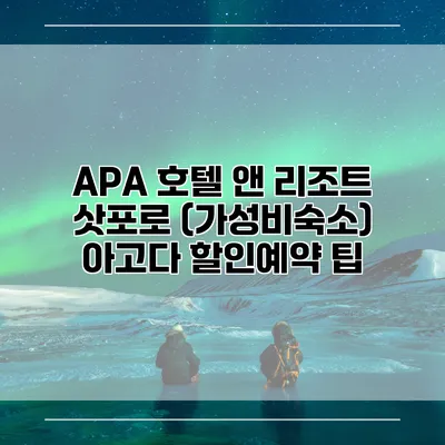 APA 호텔 앤 리조트 삿포로 (가성비숙소) 아고다 할인예약 팁