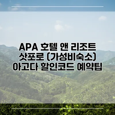 APA 호텔 앤 리조트 삿포로 (가성비숙소) 아고다 할인코드 예약팁