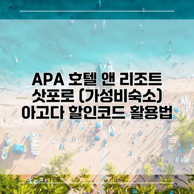 APA 호텔 앤 리조트 삿포로 (가성비숙소) 아고다 할인코드 활용법