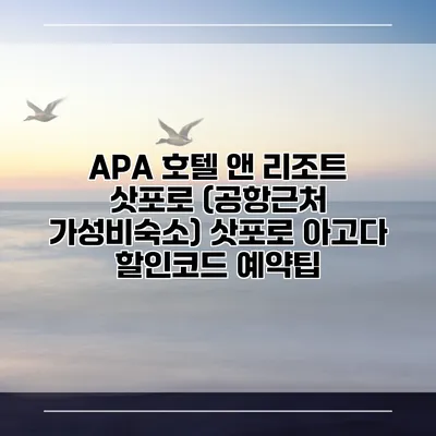 APA 호텔 앤 리조트 삿포로 (공항근처 가성비숙소) 삿포로 아고다 할인코드 예약팁
