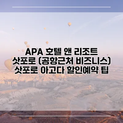 APA 호텔 앤 리조트 삿포로 (공항근처 비즈니스) 삿포로 아고다 할인예약 팁