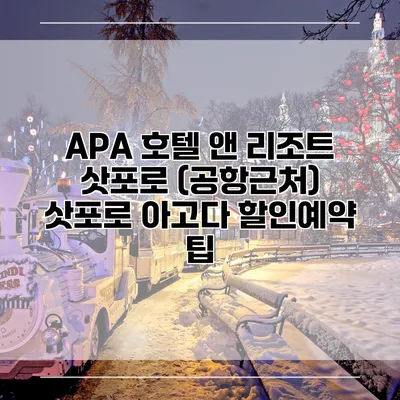 APA 호텔 앤 리조트 삿포로 (공항근처) 삿포로 아고다 할인예약 팁
