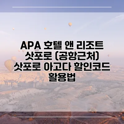 APA 호텔 앤 리조트 삿포로 (공항근처) 삿포로 아고다 할인코드 활용법