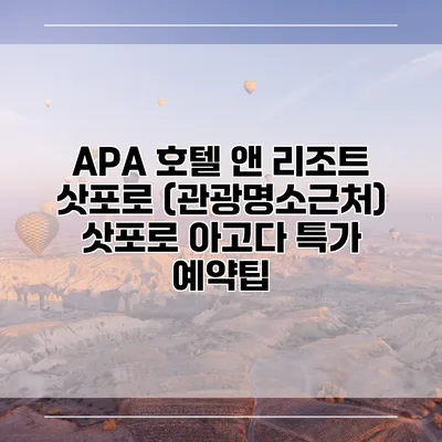 APA 호텔 앤 리조트 삿포로 (관광명소근처) 삿포로 아고다 특가 예약팁