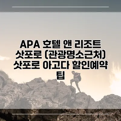 APA 호텔 앤 리조트 삿포로 (관광명소근처) 삿포로 아고다 할인예약 팁