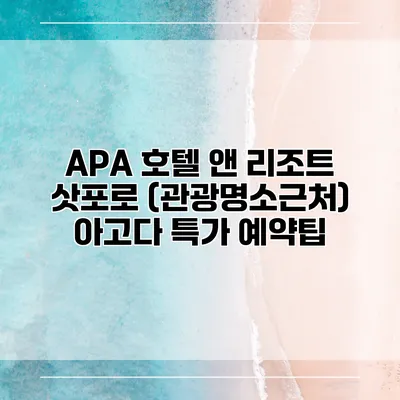 APA 호텔 앤 리조트 삿포로 (관광명소근처) 아고다 특가 예약팁