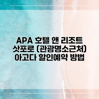 APA 호텔 앤 리조트 삿포로 (관광명소근처) 아고다 할인예약 방법