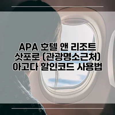 APA 호텔 앤 리조트 삿포로 (관광명소근처) 아고다 할인코드 사용법