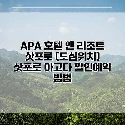 APA 호텔 앤 리조트 삿포로 (도심위치) 삿포로 아고다 할인예약 방법