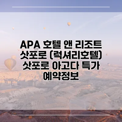 APA 호텔 앤 리조트 삿포로 (럭셔리호텔) 삿포로 아고다 특가 예약정보